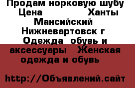 Продам норковую шубу › Цена ­ 120 000 - Ханты-Мансийский, Нижневартовск г. Одежда, обувь и аксессуары » Женская одежда и обувь   